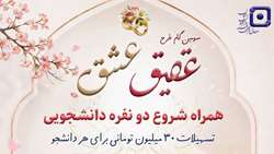 آغاز ثبت‌نام سومین دوره تسهیلات ازدواج دانشجویی طرح عقیق عشق